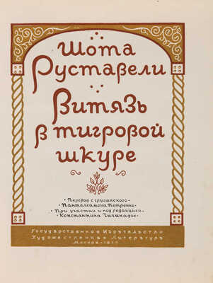 Руставели Ш. Витязь в тигровой шкуре. М.: Гослитиздат, 1939. 